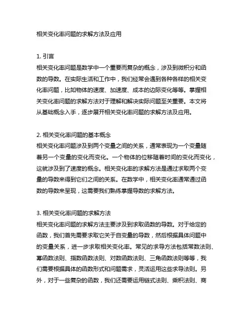 相关变化率问题的求解方法及应用