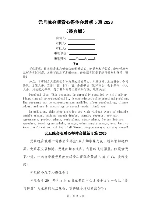 元旦晚会观看心得体会最新5篇2023