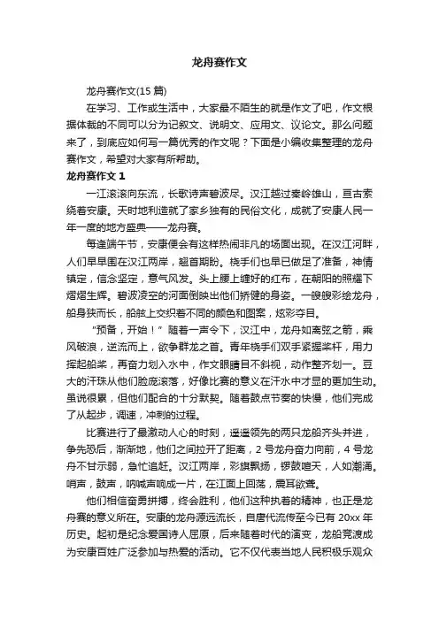 龙舟赛作文（15篇）