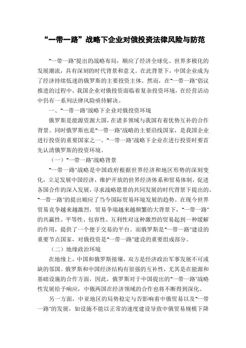 “一带一路”战略下企业对俄投资法律风险与防范