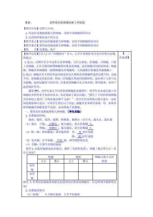 高中生物(新人教版必修1)教案：1 2 1《使用高倍显微镜观察几种细胞》 