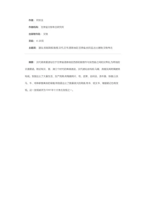 甘肃敦煌汉代悬泉置遗址发掘简报