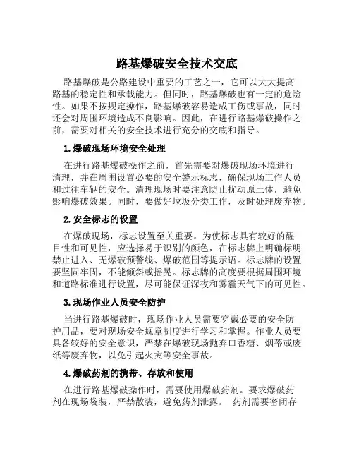 路基爆破安全技术交底