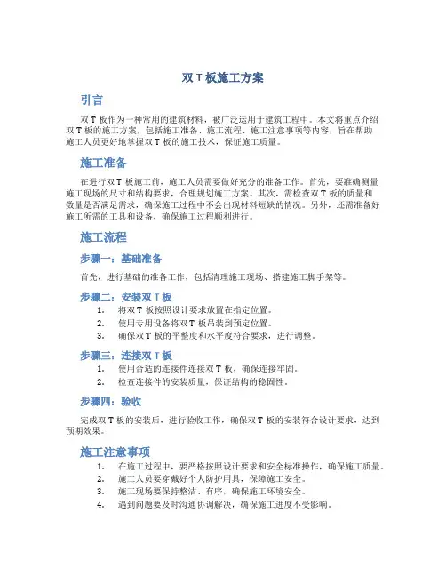 双T板施工方案