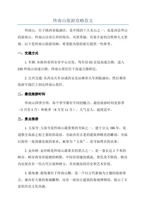 终南山旅游攻略范文