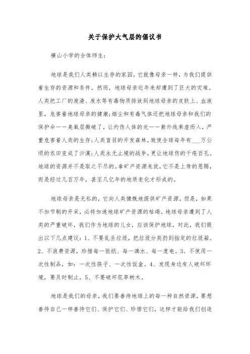 关于保护大气层的倡议书(六篇)