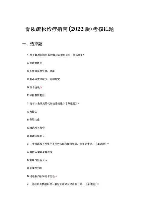 骨质疏松诊疗指南(2022版)考核试题