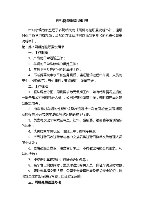 司机岗位职责说明书