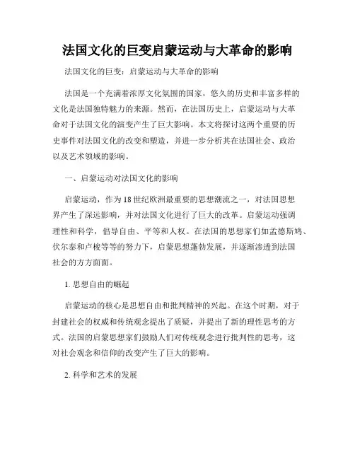 法国文化的巨变启蒙运动与大革命的影响