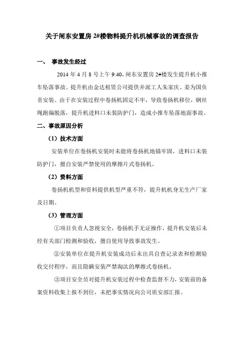 关于闸东安置房2#楼事故调查情况汇报