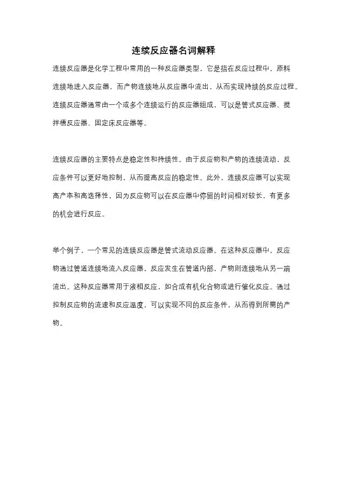 连续反应器名词解释