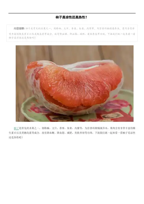 柚子是凉性还是热性