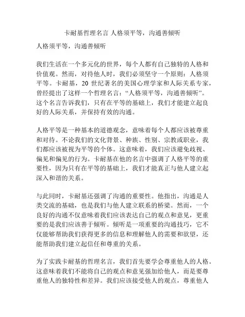 卡耐基哲理名言 人格须平等,沟通善倾听