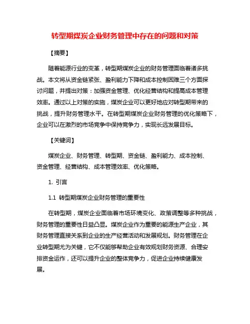 转型期煤炭企业财务管理中存在的问题和对策