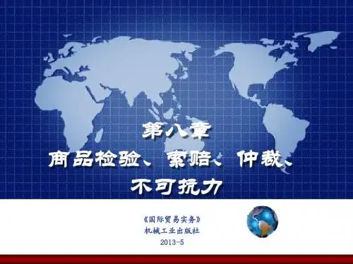 第八章商检索赔仲裁与不可抗力