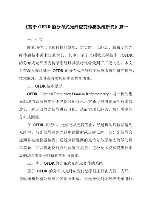 《基于OFDR的分布式光纤应变传感系统研究》