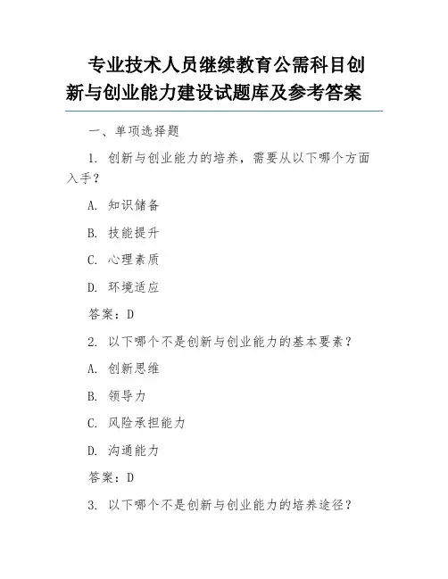 专业技术人员继续教育公需科目创新与创业能力建设试题库及参考答案