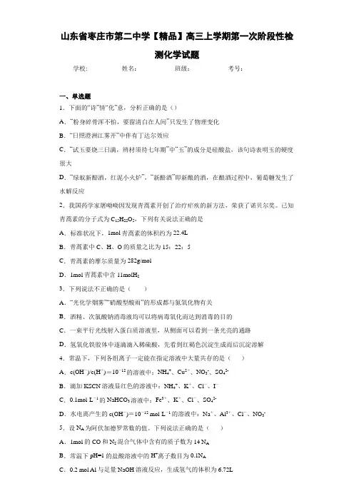 高三上学期第一次阶段性检测化学试题(答案解析)