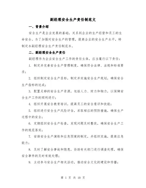 副经理安全生产责任制范文（3篇）