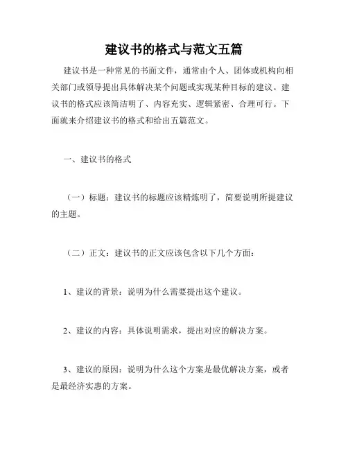 建议书的格式与范文五篇