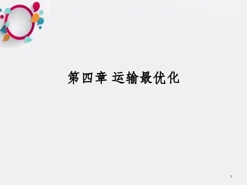 物流运筹学第4章 运输最优化