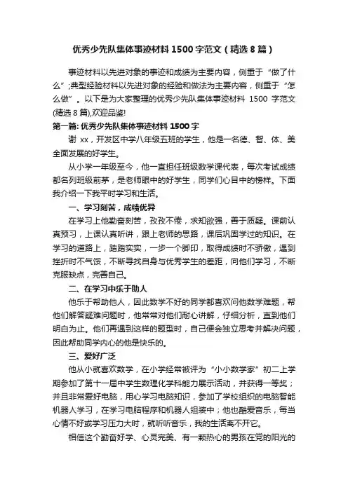优秀少先队集体事迹材料1500字范文（精选8篇）