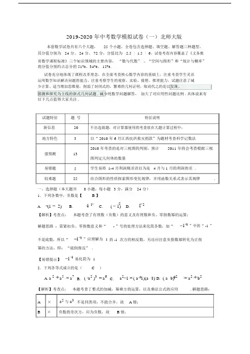 2019-2020年中考数学模拟试卷(一)北师大版.docx
