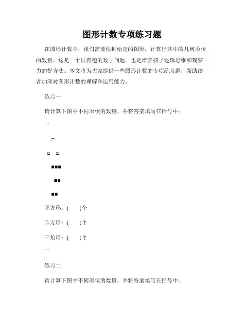 图形计数专项练习题