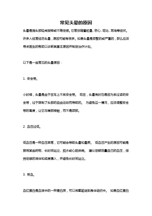 常见头晕的原因