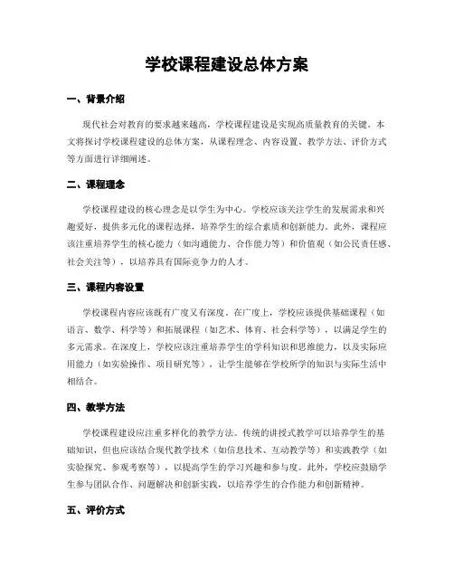 学校课程建设总体方案