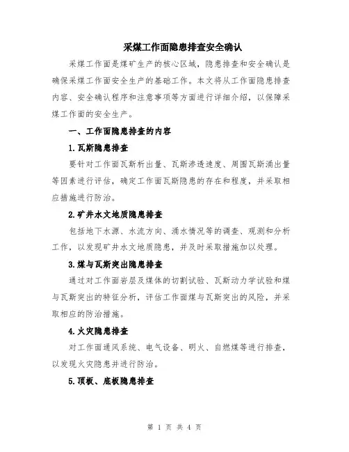 采煤工作面隐患排查安全确认