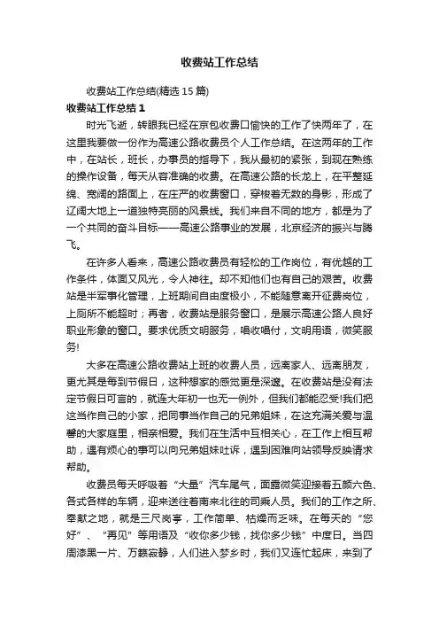 收费站工作总结（精选15篇）