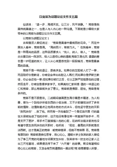 以宽容为话题议论文作文五篇