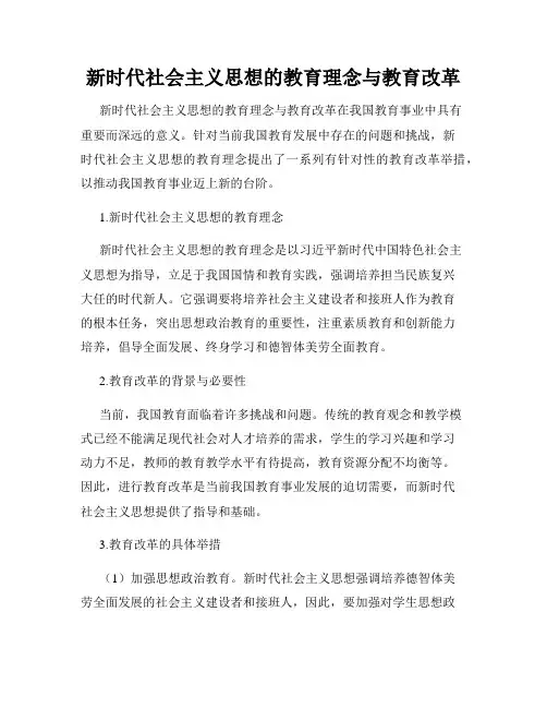 新时代社会主义思想的教育理念与教育改革