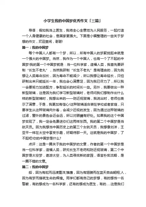 小学生我的中国梦优秀作文「三篇」