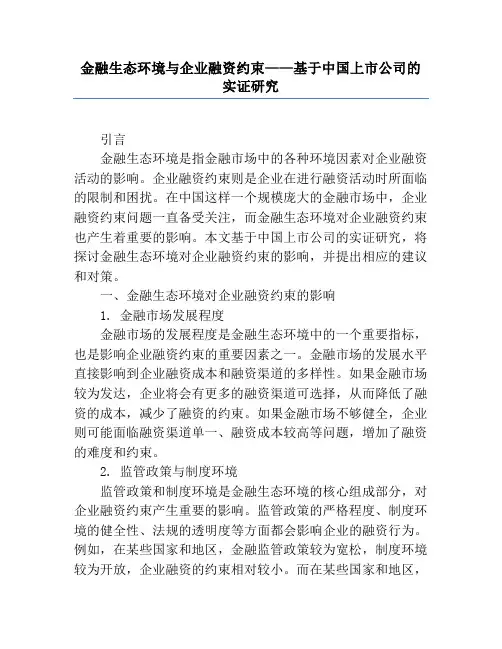 金融生态环境与企业融资约束——基于中国上市公司的实证研究