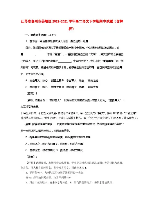江苏省泰州市姜堰区20212021学年高二语文下学期期中试题（含解析）