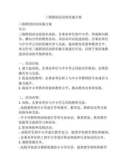 三级联创活动的实施方案