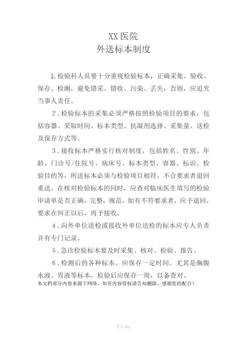 医院检验外送标本制度