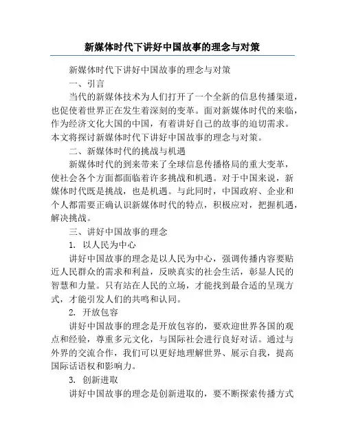 新媒体时代下讲好中国故事的理念与对策