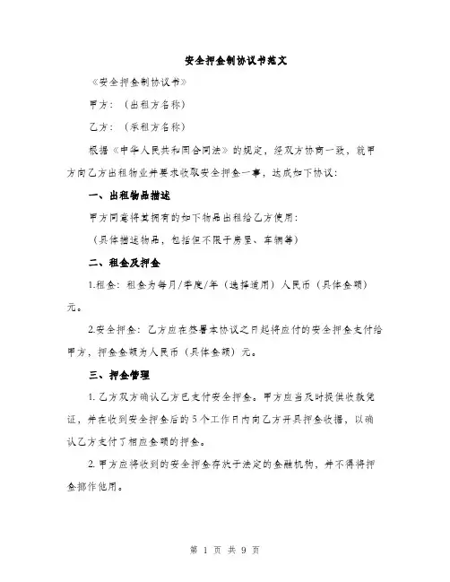 安全押金制协议书范文（三篇）