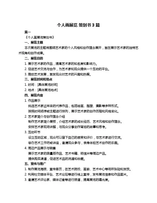 个人画展览 策划书3篇