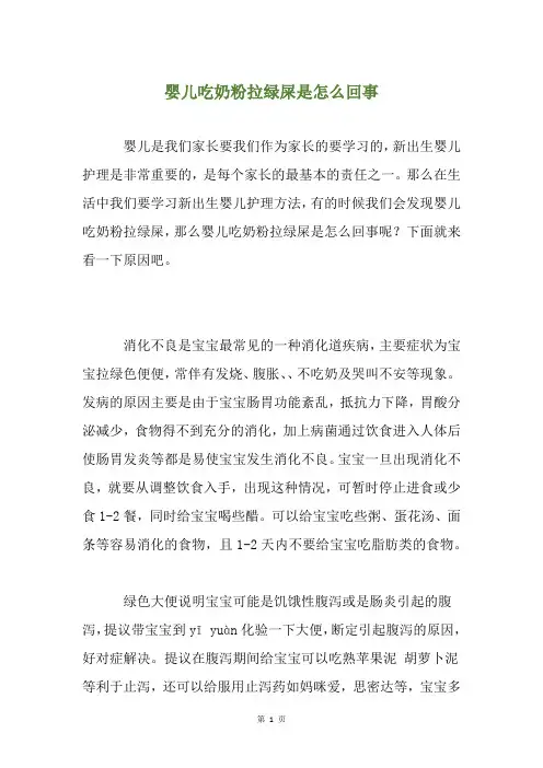 婴儿吃奶粉拉绿屎是怎么回事