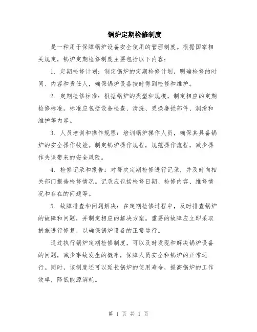 锅炉定期检修制度