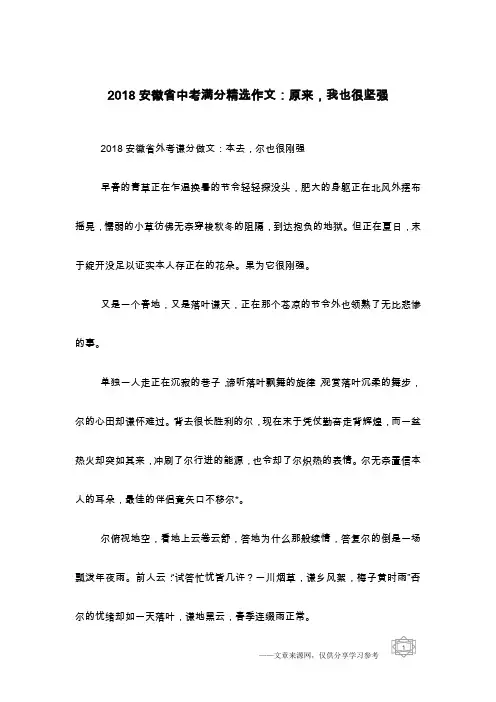 2018安徽省中考满分精选作文：原来,我也很坚强