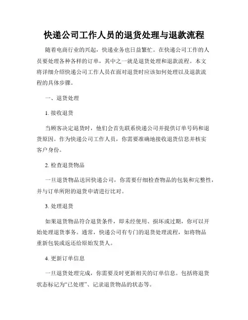 快递公司工作人员的退货处理与退款流程