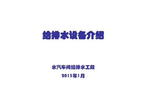 水处理设备培训课件