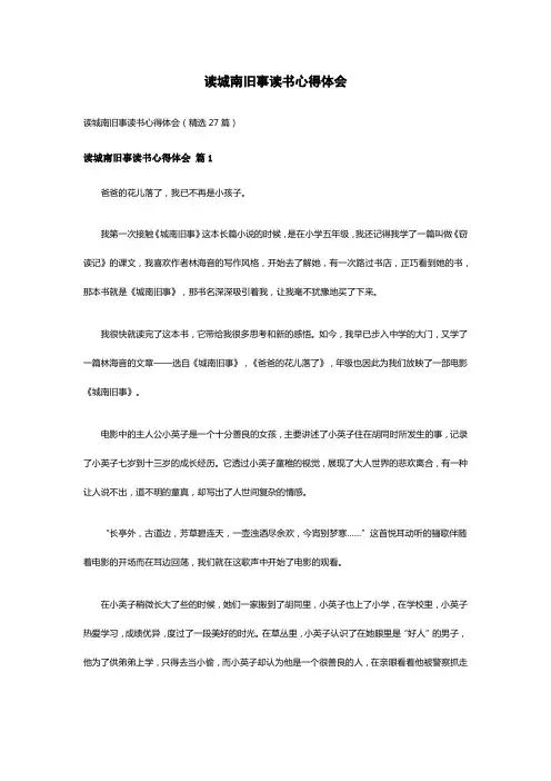 读城南旧事读书心得体会(精选27篇)