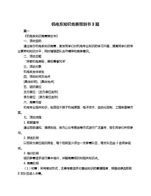 机电系知识竞赛策划书3篇
