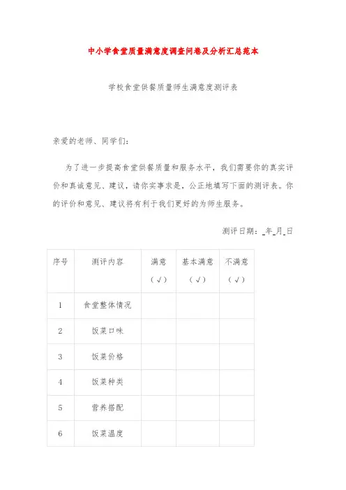 中小学食堂质量满意度调查问卷及分析汇总范本
